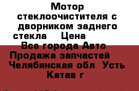 Мотор стеклоочистителя с дворником заднего стекла. › Цена ­ 1 000 - Все города Авто » Продажа запчастей   . Челябинская обл.,Усть-Катав г.